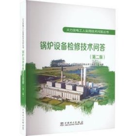 火力发电工人实用技术问答丛书 锅炉设备检修技术问答(第二版)