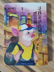 新中国成立70周年儿童文学经典作品集-寻找童话作家的漂亮猪