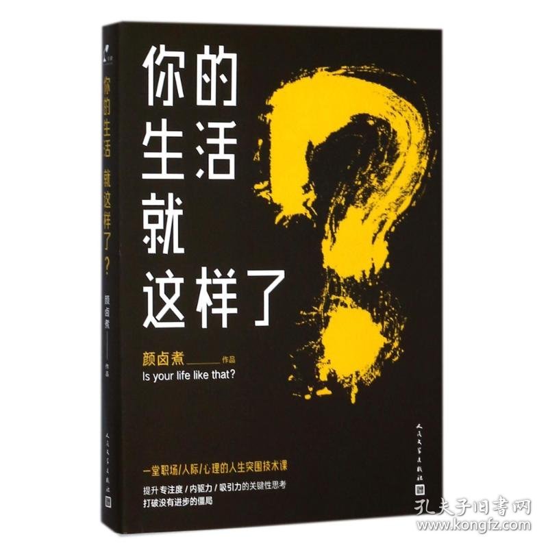 正版现货你的生活就这样了?颜卤煮9787020131518新华仓库多仓直发