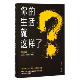 正版现货你的生活就这样了?颜卤煮9787020131518新华仓库多仓直发