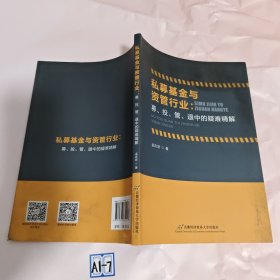 私募基金与资管行业：募、投、管退中的疑难精解（有污渍）