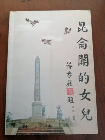 《昆仑关的女儿》（签赠本）