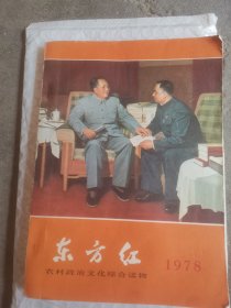 东方红—农村政治文化综合性读物1978