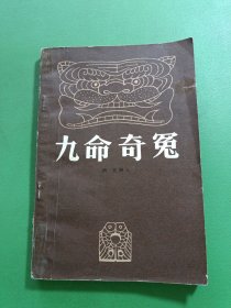 九命奇冕