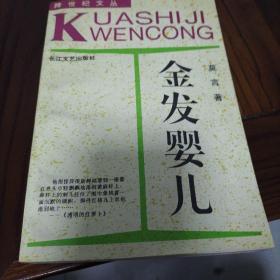 金发婴儿