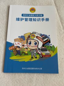 苏州旅游：苏州工业园区人防工程维护管理知识手册