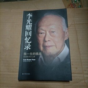 李光耀回忆录：我一生的挑战——新加坡双语之路