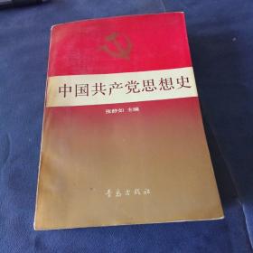中国共产党思想史