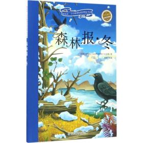 森林报 冬 彩绘注音版 新阅读小学新课标阅读精品书系 世界经典科普