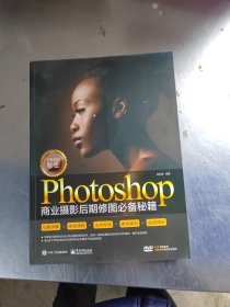不能说的秘密：Photoshop商业摄影后期修图必备秘籍（全彩）（含DVD光盘1张）（正版丶无笔记丶品相好\有盘\实物拍摄）