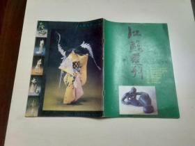 江苏画刊1987 3