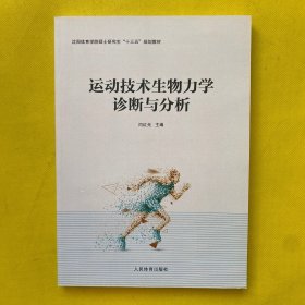 运动技术生物力学诊断与分析（沈阳体院硕士研究生“十三五”规划教材）