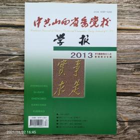 中共山西省委党校学报（2013.5）