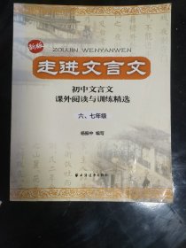 走进文言文：初中文言文·课外阅读与训练精选（6、7年级）（新版）