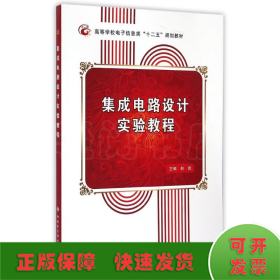 集成电路设计实验教程/高等学校电子信息类“十二五”规划教材