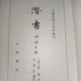 潜书