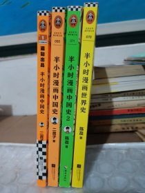 半小时漫画中国史、4本合售