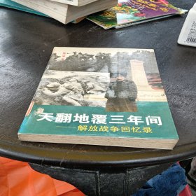 天翻地覆三年间:解放战争回忆录