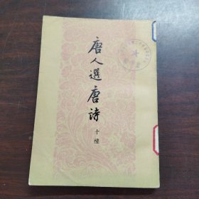 唐人选唐诗（十种）（下册）