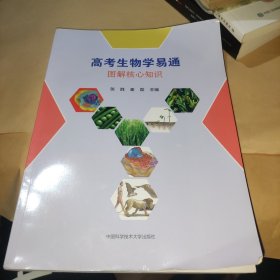 高考生物学易通图解核心知识