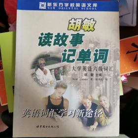 胡敏读故事记单词：大学英语6级词汇