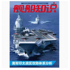 舰船知识杂志2025年4月/期