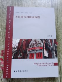 国家重点学科戏剧戏曲学丛书：美国非营利职业戏剧（作者签赠本）
