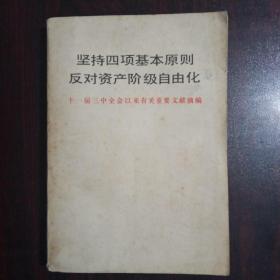 坚持四项基本原则反对资产阶级自由化
        —— 十一届三中全会以来有关重要文献摘编