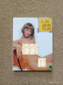 【仅A册】人体动态写真 A:[摄影集]