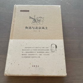 邓云乡集：鲁迅与北京风土【未拆封】
