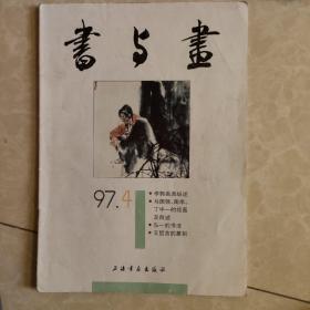 书与画1997年第4期 书与画 编辑部 1997 出版