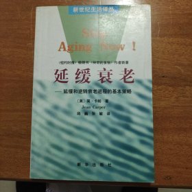 延缓衰老――延缓和逆转衰老进程的基本策略