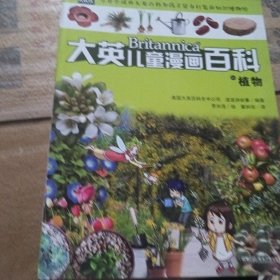 大英儿童百科全书漫画版21·植物