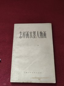 怎样画水墨人物画