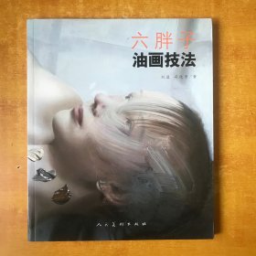 六胖子油画技法【书本近全品】