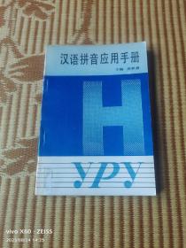 《汉语拼音应用手册》（吴秋蓉  主编， 辽宁大学出版社1991年一版一印，馆藏图书）