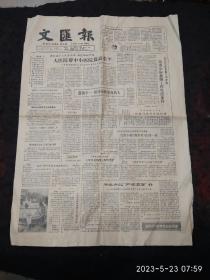 原版老报纸：文汇报 1982年12月18日4版齐（运十试飞、上海高校82届收费走读毕业生分配的调查、宋任穷在全国党员教育工作会议上的讲话、访问高山下的花环作者李存葆、）