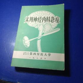 实用神经内科急症 笫―附属医院神经內科主编 馆藏