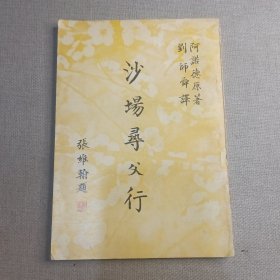 《沙場尋父記》阿諾德 原著 劉師舜 譯 1980年 正中書局