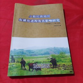 少数民族地区农耕化进程及其影响研究 : 以喀喇沁 左旗为例 有少许水印