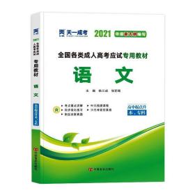 天一文化·2013全国各类成人高考应试专用教材：语文（高中起点升本、专科）