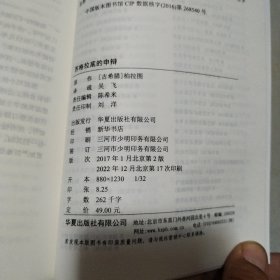 西方传统 经典与解释：苏格拉底的申辩（修订版）