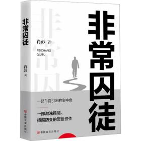 非常囚徒 中国现当代文学 肖彭 新华正版