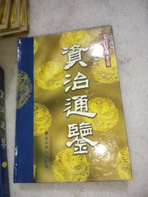 资治通鉴:文白对照全译(二十册)