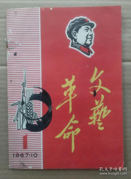 1967年文艺革命创刊号