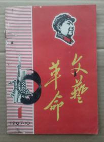 1967年文艺革命创刊号