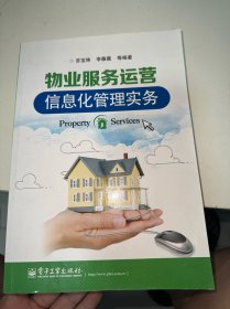 物业服务运营信息化管理实务