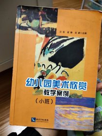 幼儿园美术欣赏教学案例（小班）