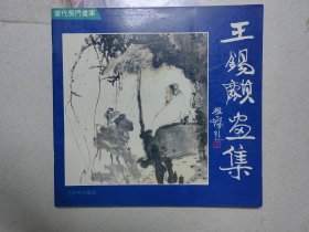 王锡麒画集