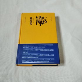 盛世的侧影——杜甫评传C597----精装小16开9品，2021年1版1印